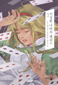 미니 이상한 나라의 앨리스